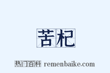 苦杞是什么意思的图片